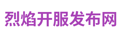 烈焰开服发布网
